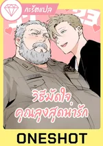 [Oneshot] วิธีมัดใจคุณลุงสุดน่ารัก