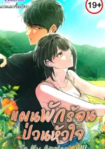 แผนพักร้อนป่วนหัวใจ To My Apricot Hill