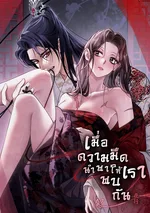 เมื่อความมืดนำพาให้เราพบกัน