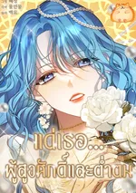 แด่เธอ... ผู้สูงศักดิ์และต่ำตม [To You, Noble and Vulgar]