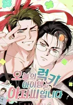 ลักกี้ไอเทมของวันนี้คือคุณนั่นแหละครับ - Today's Lucky Item Is an Ahjusshi