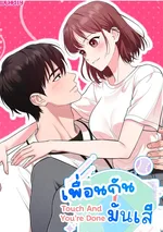 เพื่อนกันมัน touchandyouredone