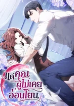 (R19+)แด่คุณผู้ไม่เคยอ่อนโยน