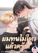 [จบ] ผมทนไม่ไหวแล้วครับ! I Cannot Stand It! 못 참겠어요!