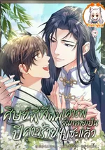 ศิษย์พี่ที่ผมเคารพ ดันกลายเป็นปีศาจร้ายไปซะแล้ว