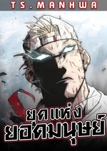 SUPERHUMAN ERA | ยุคแห่งยอดมนุษย์