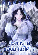 ชะตาร้ายของนางปีศาจ (Marquis of Marron)