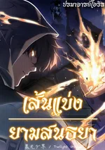 เส้นแบ่งยามสนธยา | Twilight Divide