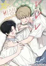 [จบ]บันทึกฉุกเฉินของวัยว้าวุ่น - Emergency! Youth Record Book