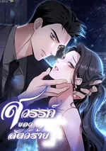 สวรรค์ของสัตว์ร้าย