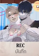 [จบ]REC(บันทึก)