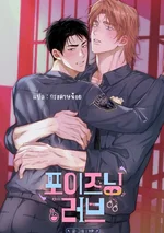 พิษรักร้ายนายคู่หู