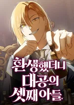 บุตรคนที่สามของแกรนด์ดยุก - Reincarnated as the Grand Duke's Third Son