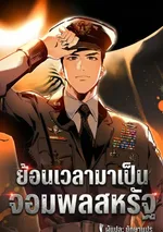 ย้อนเวลามาเป็นจอมพลสหรัฐ