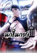 นกในกรง