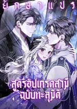 สูตรอัปเกรดสามีฉบับทะลุมิติ