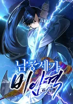 นายน้อยผู้ไร้ตัวตนแห่งตระกูลนัมกุง