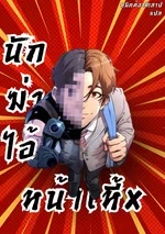 นักฆ่าหน้าเหี้ยม