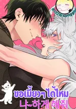 ขอเมี้ยวๆ ได้ไหม