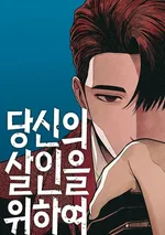 เพื่อการฆาตกรรมของเธอ