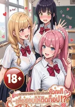 18+ ช่วยคลายความอยากให้สาวโรงเรียนหัวกะทิ  เพื่อสอบให้ติดท็อป!?