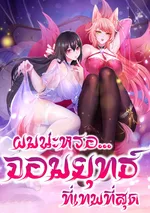 ผมน่ะเหรอ...จอมยุทธที่เทพสุด