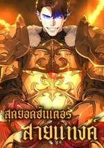 สุดยอดฮันเตอร์สายแทงค์