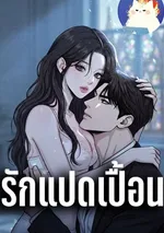 รักแปดเปื้อน R-19 [Unholy]