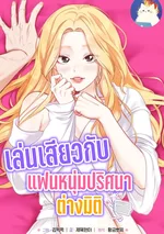 เล่นเสียวกับแฟนหนุ่มปริศนาต่างมิติ R-19