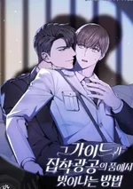 ไกด์จะหนีจากผู้คลั่งไคล้ 