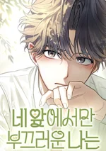 แพ้ทางเธอคนเดียว - I'm Only Shy in Front of You