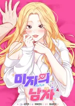 (จบ) แฟนฉันจากโลกคู่ขนาน