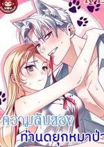 ความลับของท่านดยุกหมาป่า