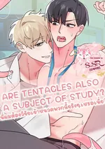 [จบ] ARE TENTACLES ALSO A SUBJECT OF STUDY?
