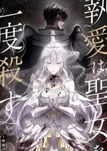 นักบุญหญิงย้อนเวลา เปลี่ยนจุดจบจากรักคลั่ง . Obsessive Love Kills the Saintess Twice