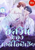  ( 1 9 + ) อัศวินของเลดี้โอฟีเลีย