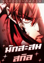 นักสะสมสกิล - Trait Hoarder