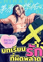 บทเรียนรักที่ผิดพลาด