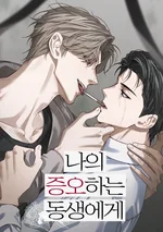 แด่น้องชายที่ฉันชิงชัง