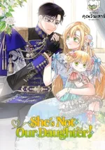 (ชน)เด็กน้อยคนนี้ไม่ใช่ลูกของเรา! (She's Not Our Daughter!)