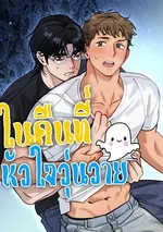 (จบ) ในคืนที่หัวใจวุ่นวาย