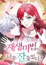 เวทฟื้นฟูได้ผลดีเกินไปแล้ว! - His Recovery Magic Worked Too Well!