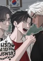 (จบ) เกมส์รักนายอันธพาล