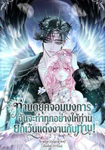 ท่านดยุคจอมบงการฉันจะทำทุกอย่างให้ท่านยกเว้นแต่งงานกับท่าน!