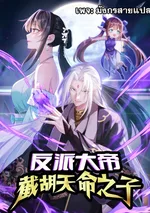 [ชนจีน] จอมวายร้ายผู้ช่วงชิงโชคชะตา - The Villainous Emperor Snatching The Destiny Of The Chosen One