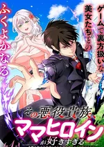 เกิดใหม่เป็นขุนนางจอมวารร้าย ในเกมเพื่อปกป้องเหล่าคุณแม่ที่รัก เลยฝึกฝนตนเองจนกลายเป็นผู้ที่แข็งแกร่งที่สุด