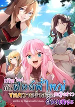 เกิดใหม่เป็นศิษย์พี่ใหญ่จอมวายร้ายกับเหล่าหญิงสาวยันเดเระ