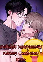 สายใยลี้ลับ วิญญาณกระซิบ (Ghostly Connection)