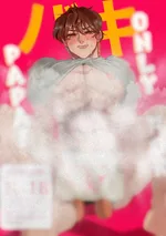 ของป๊ะป๋าเท่านั้น