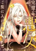 จงดูนางร้ายผู้สมบูรณ์แบบ . Behold The Perfect Villainess